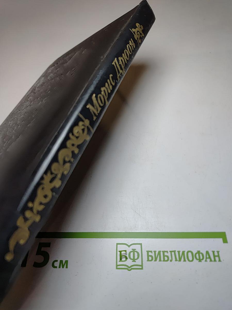Когда король губит Францию. Книга седьмая