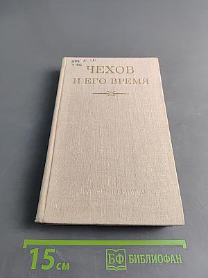 Чехов и его время