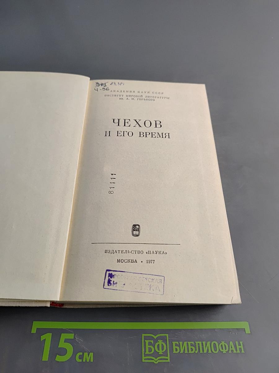 Чехов и его время