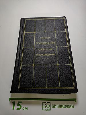 Сергей Городецкий. Избранные произведения. Том первый