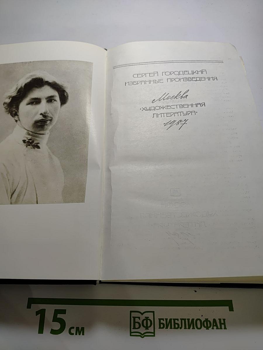 Сергей Городецкий. Избранные произведения. Том первый