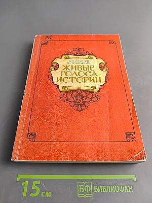 Живые голоса истории