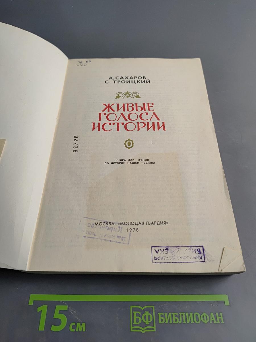 Живые голоса истории