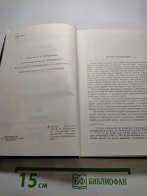 Сергей Городецкий. Избранные произведения. Том первый