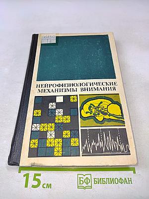Нейрофизиологические механизмы внимания