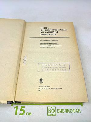 Нейрофизиологические механизмы внимания