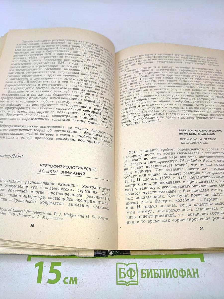 Нейрофизиологические механизмы внимания