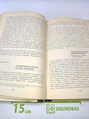 Нейрофизиологические механизмы внимания