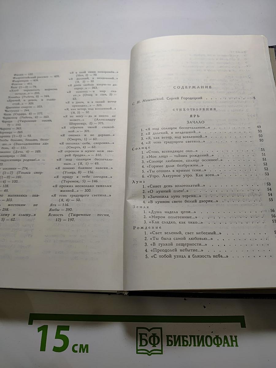 Сергей Городецкий. Избранные произведения. Том первый