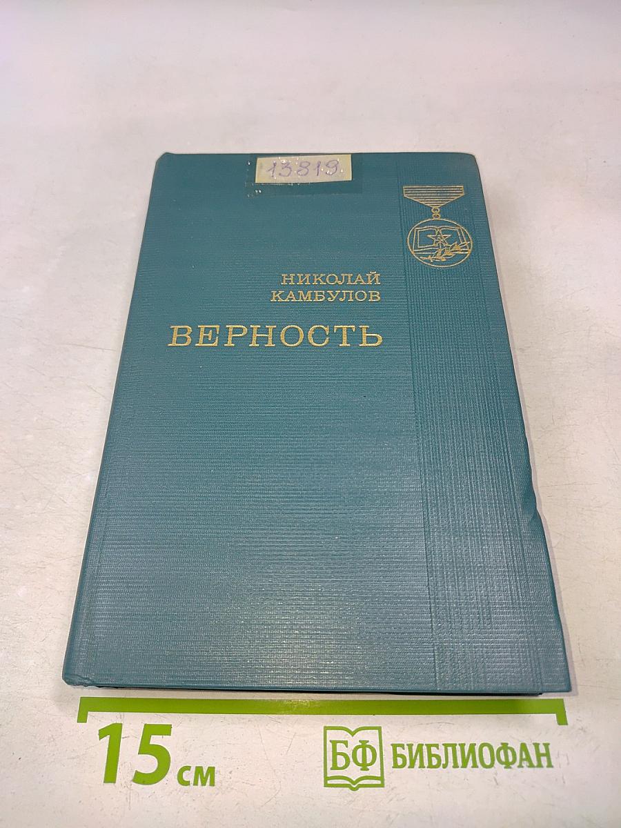Верность