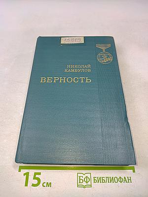 Верность