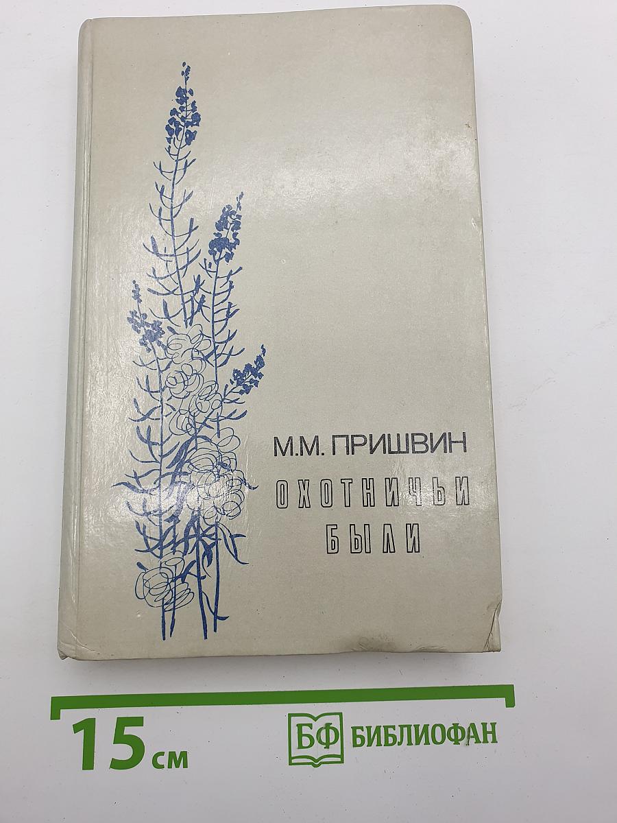 Охотничьи были