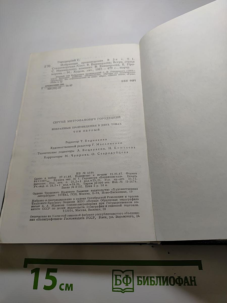 Сергей Городецкий. Избранные произведения. Том первый