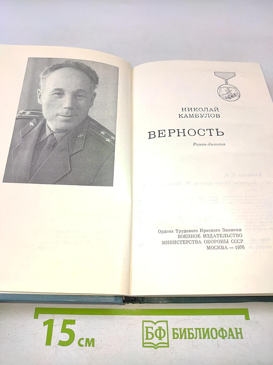 Верность