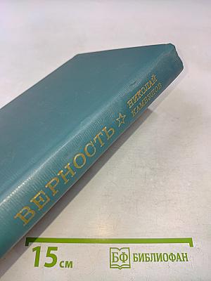Верность