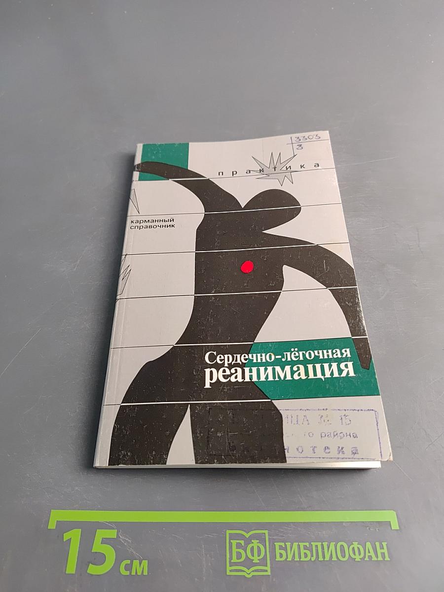 Сердечно-лёгочная реанимация. Карманный справочник