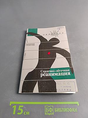 Сердечно-лёгочная реанимация. Карманный справочник