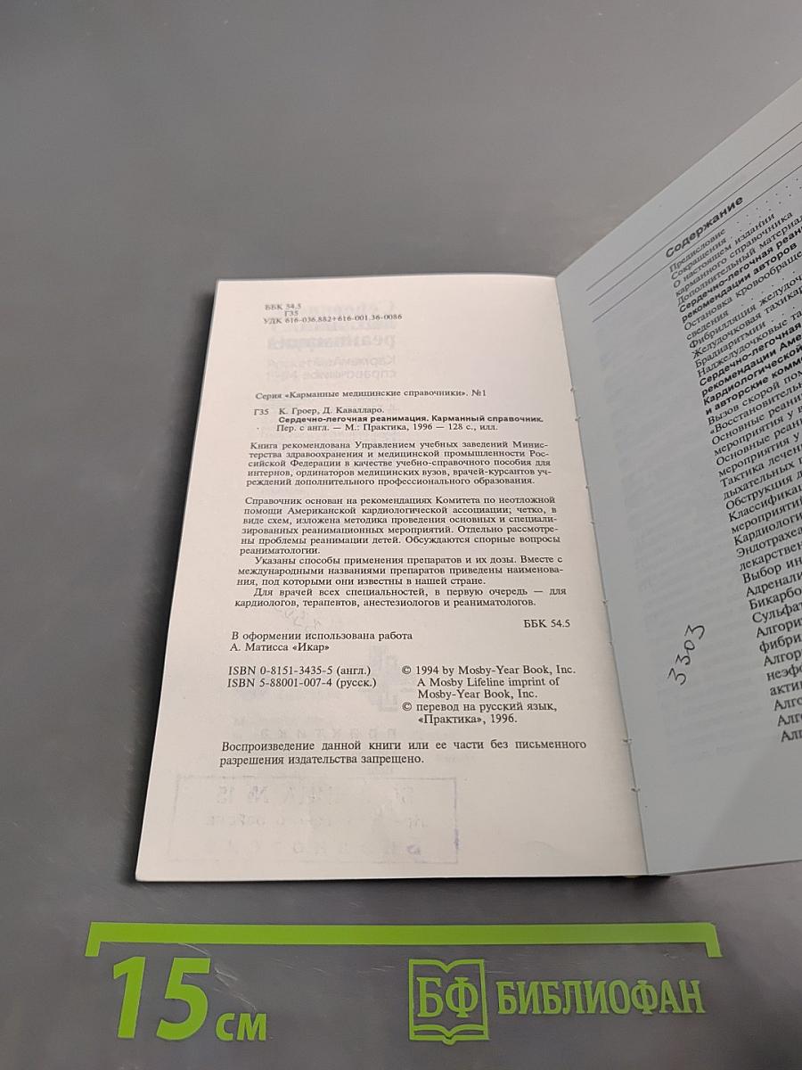 Сердечно-лёгочная реанимация. Карманный справочник