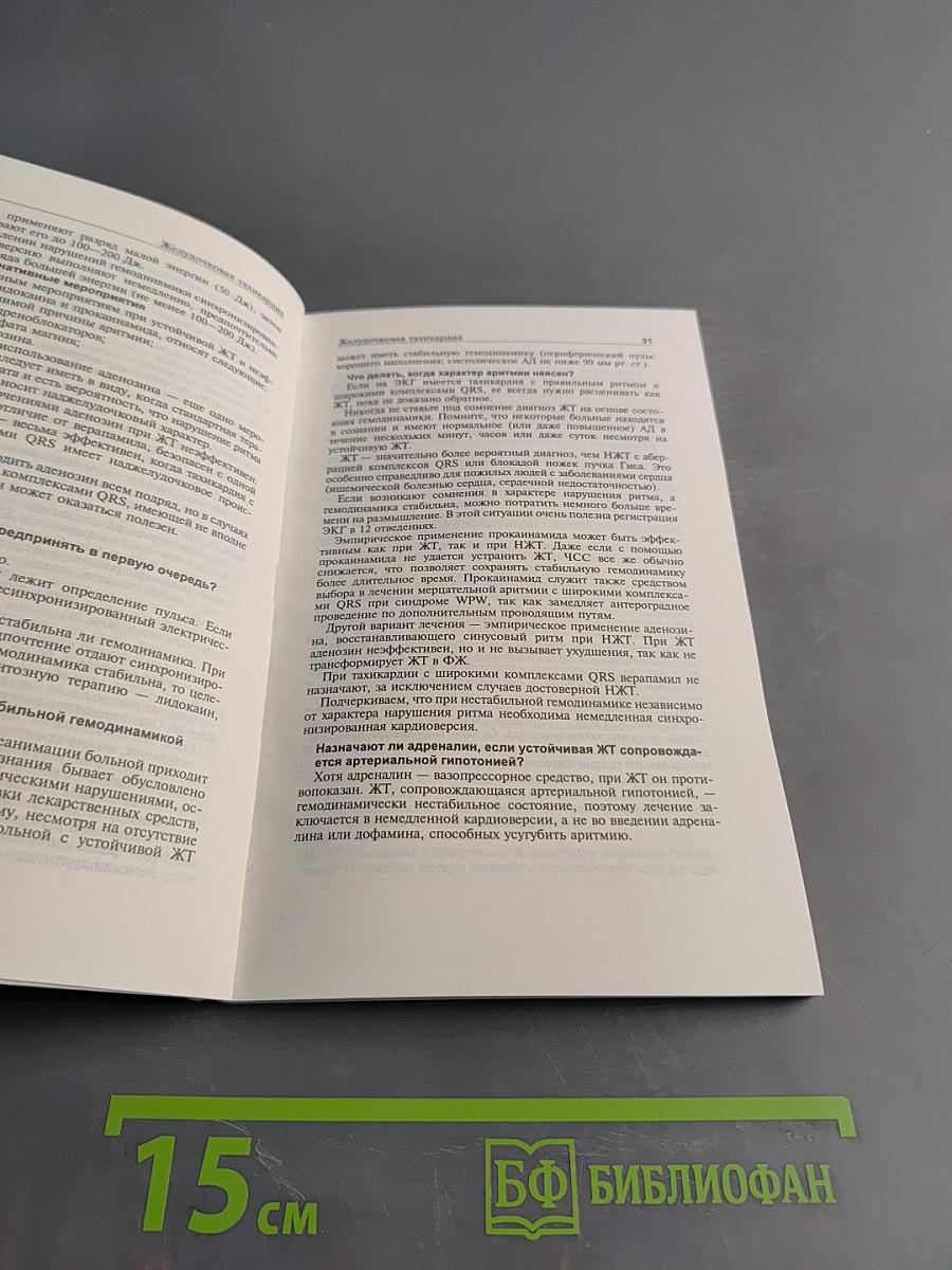 Сердечно-лёгочная реанимация. Карманный справочник