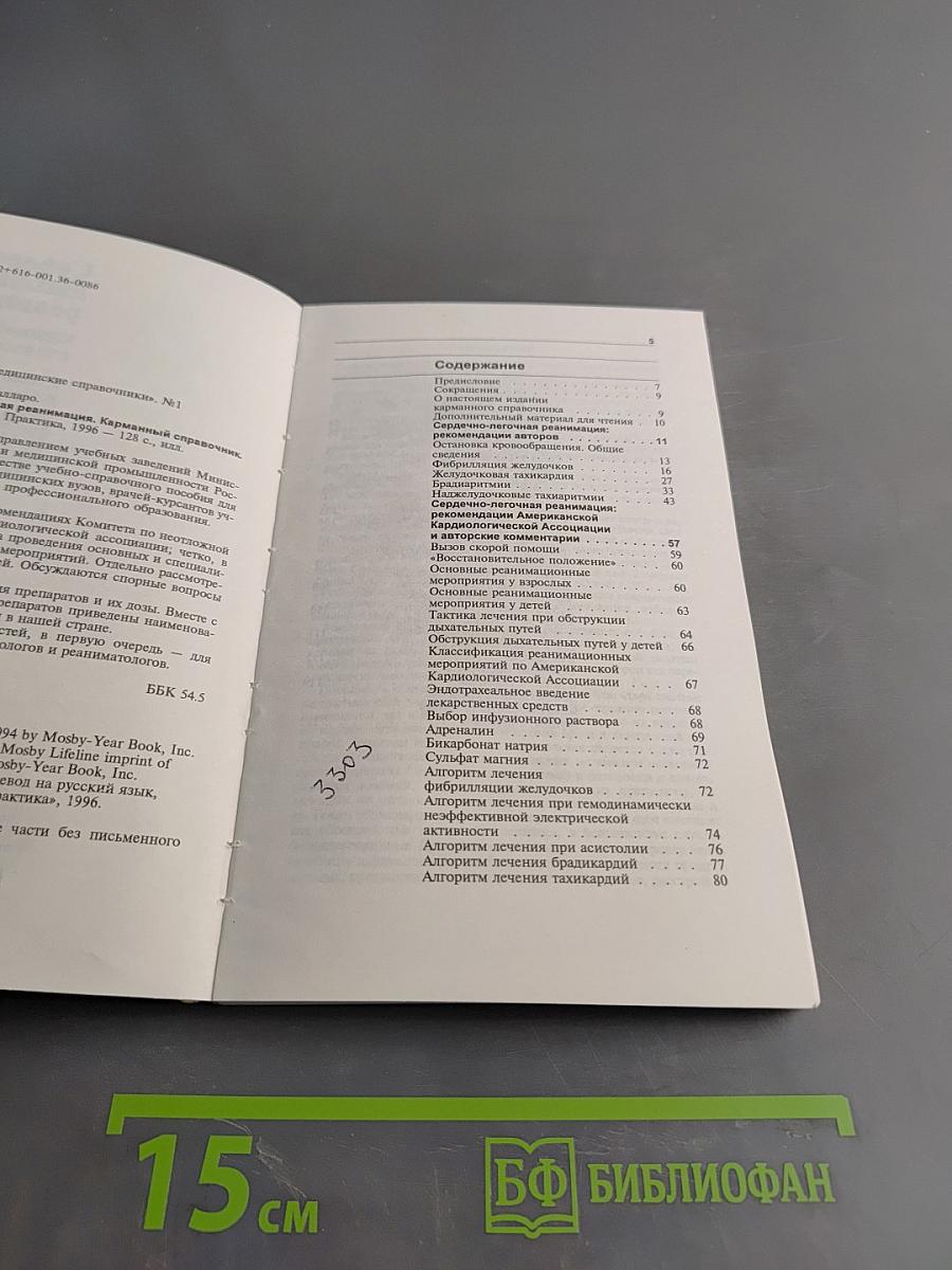 Сердечно-лёгочная реанимация. Карманный справочник