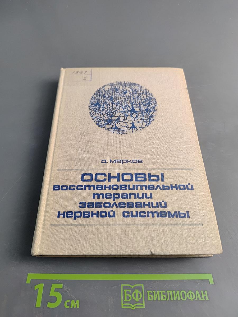 Основы восстановительной терапии заболеваний нервной системы