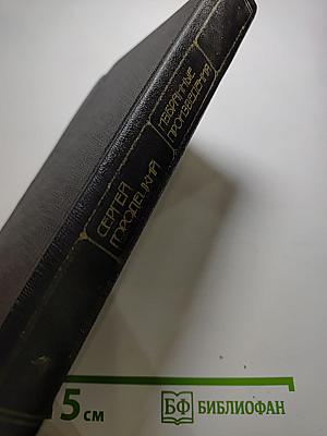 Сергей Городецкий. Избранные произведения. Том первый