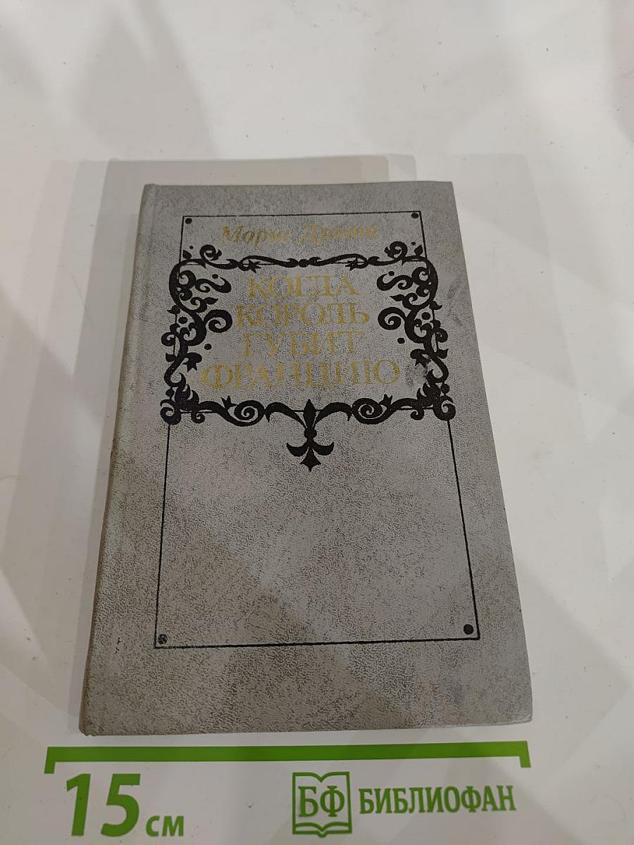 Когда король губит Францию (Книга седьмая)