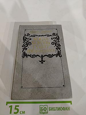 Когда король губит Францию (Книга седьмая)