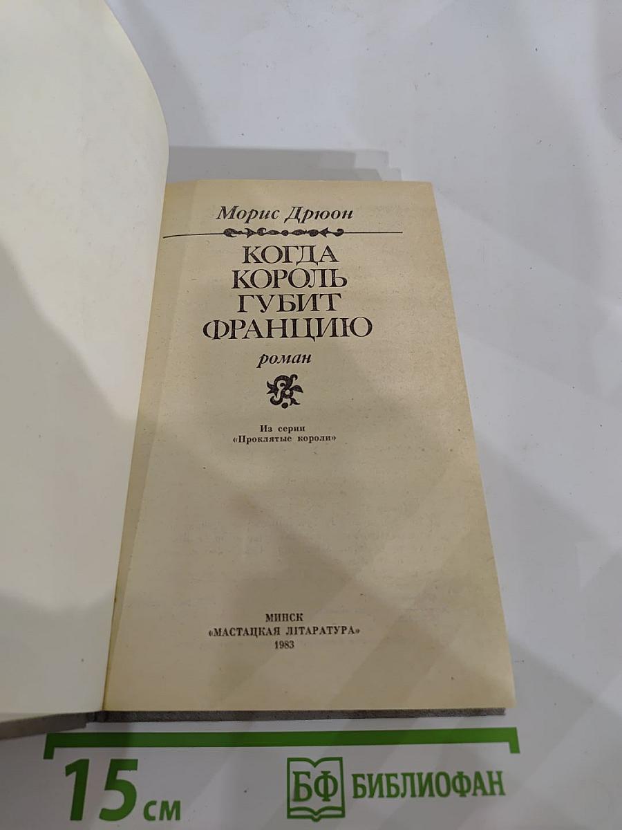Когда король губит Францию (Книга седьмая)