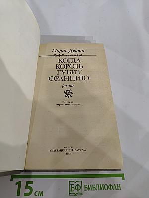 Когда король губит Францию (Книга седьмая)