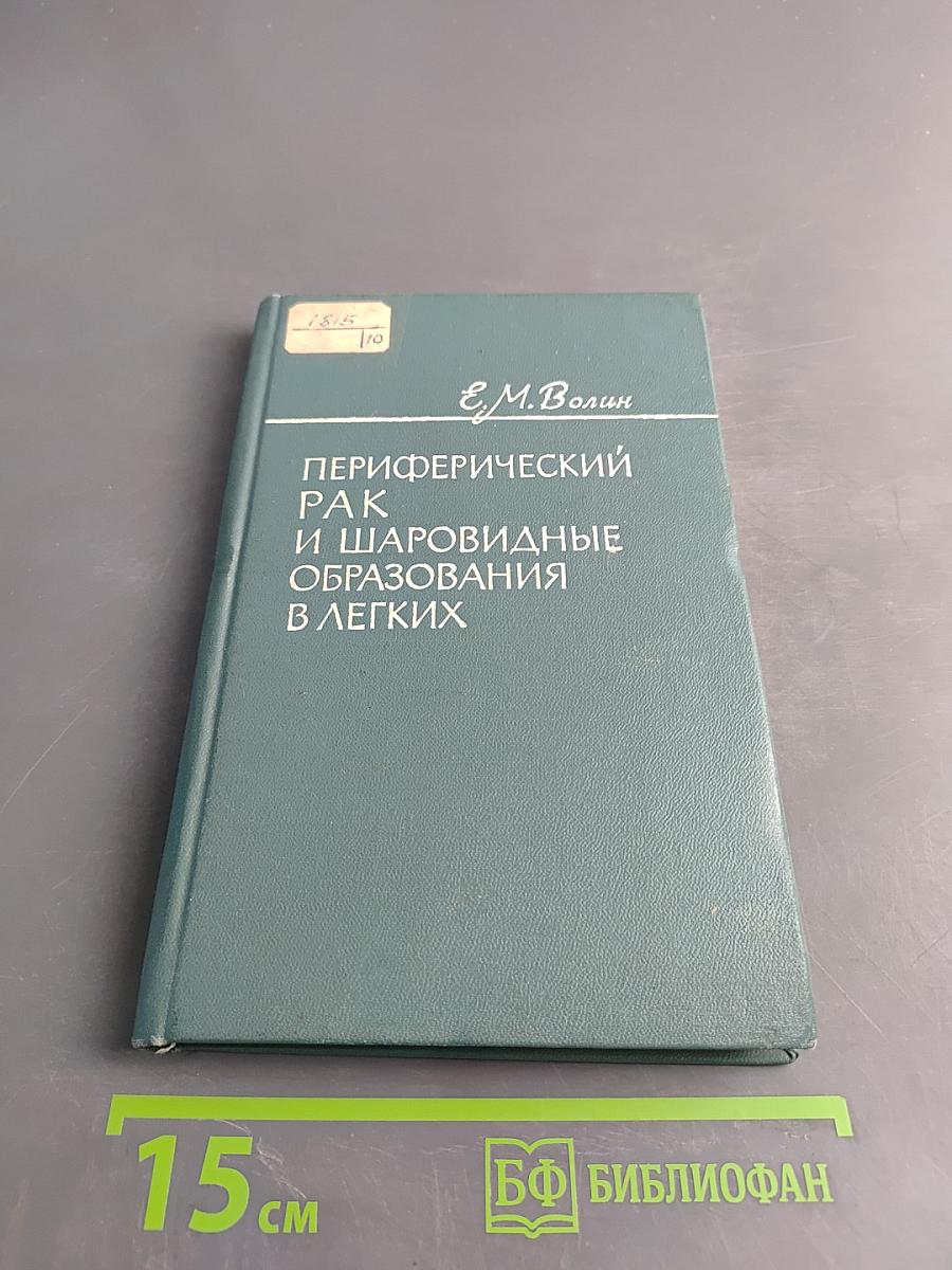 Периферический рак и шаровидные образования в легких
