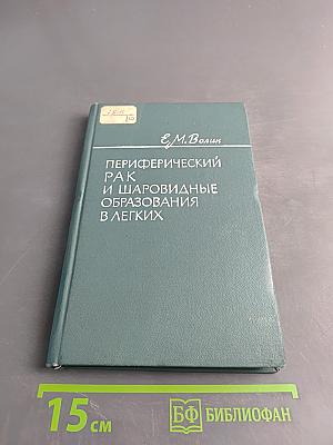 Периферический рак и шаровидные образования в легких