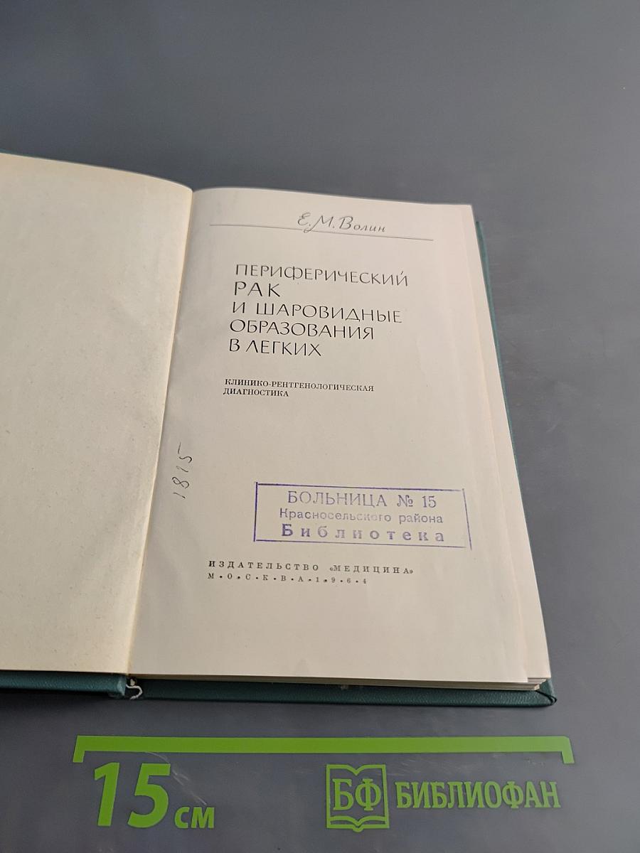 Периферический рак и шаровидные образования в легких