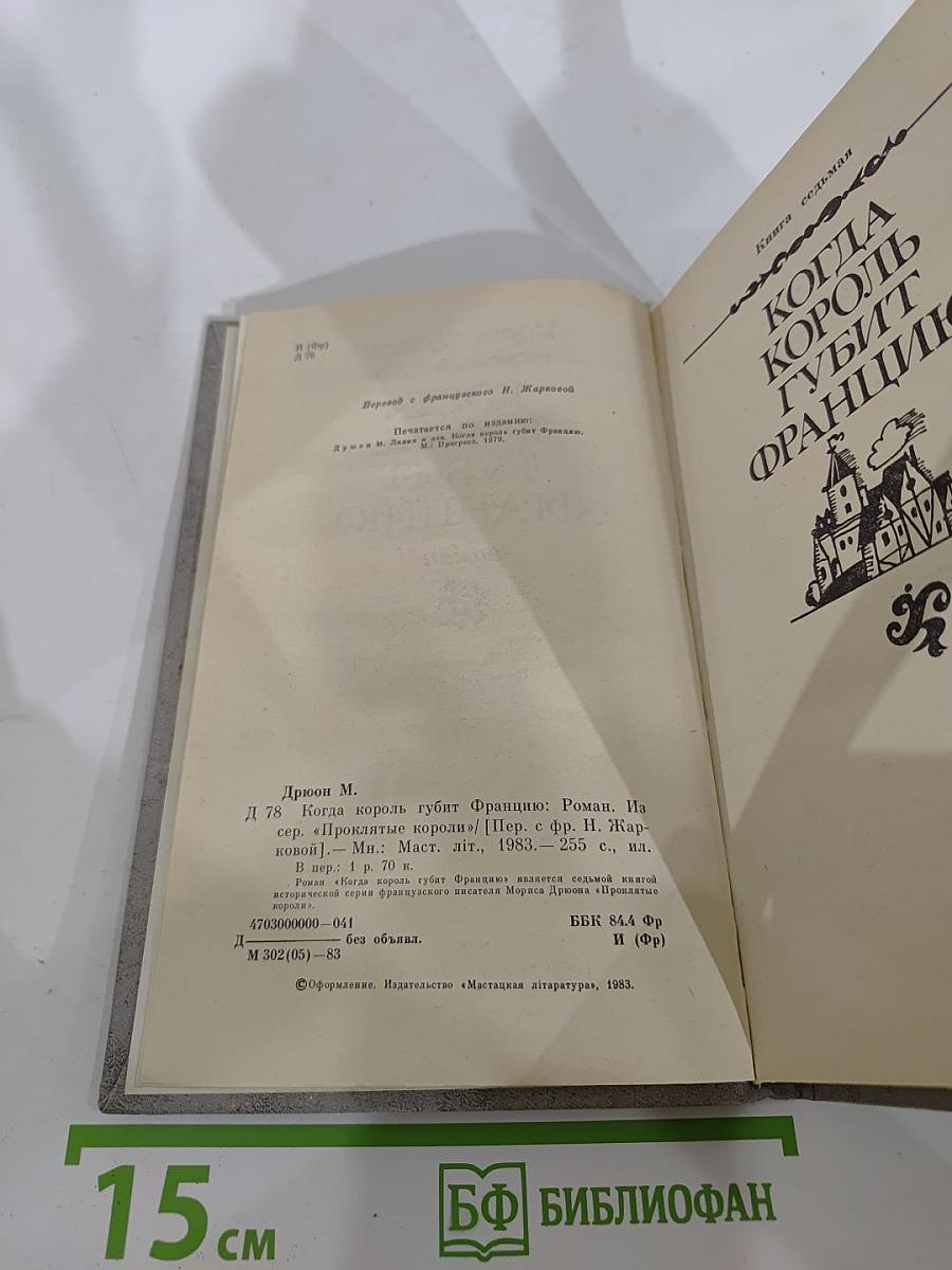Когда король губит Францию (Книга седьмая)