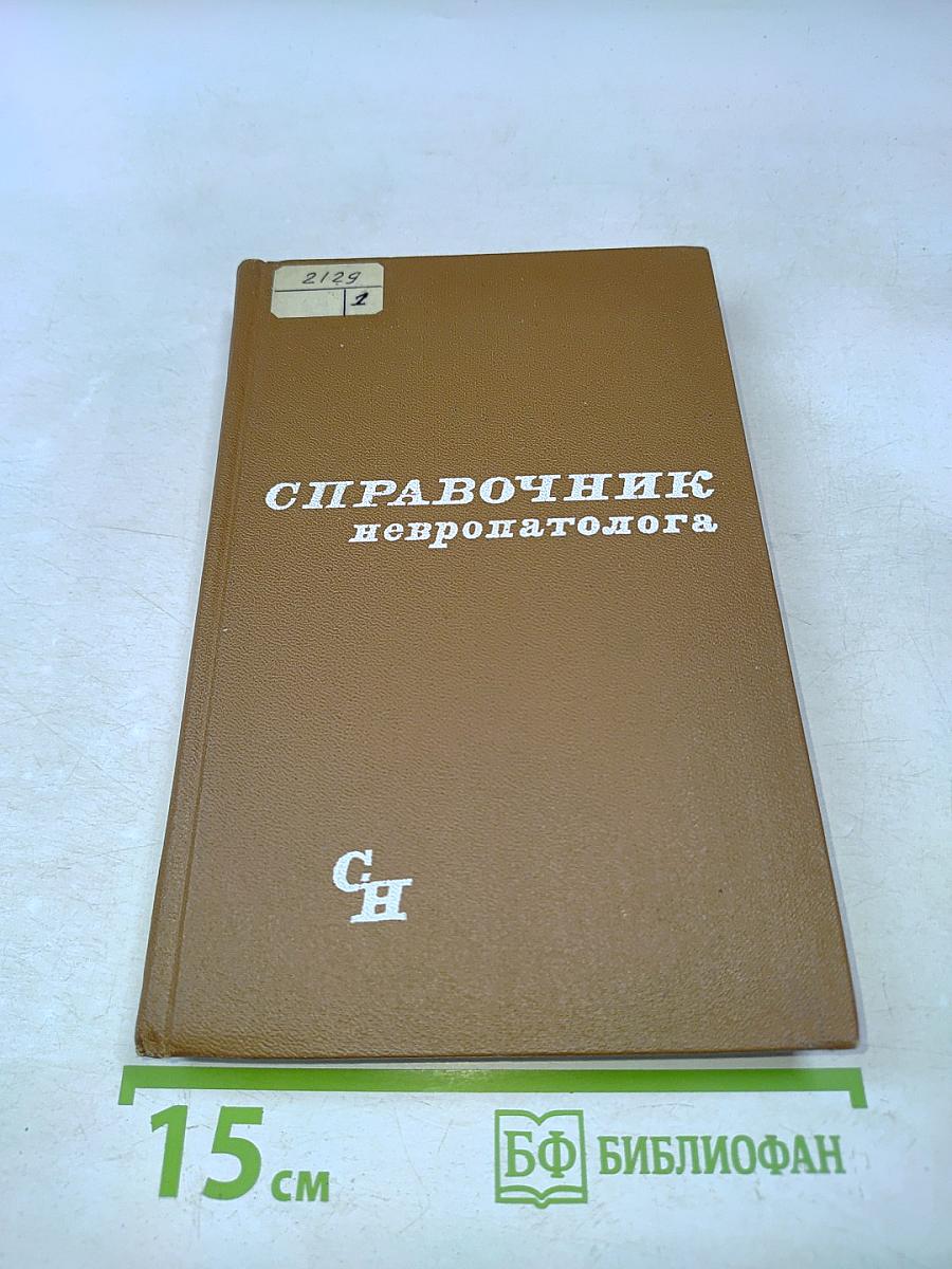 Справочник невропатолога