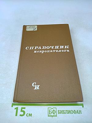 Справочник невропатолога