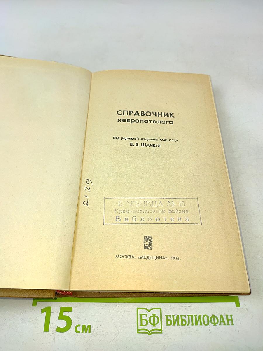 Справочник невропатолога