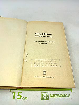 Справочник невропатолога