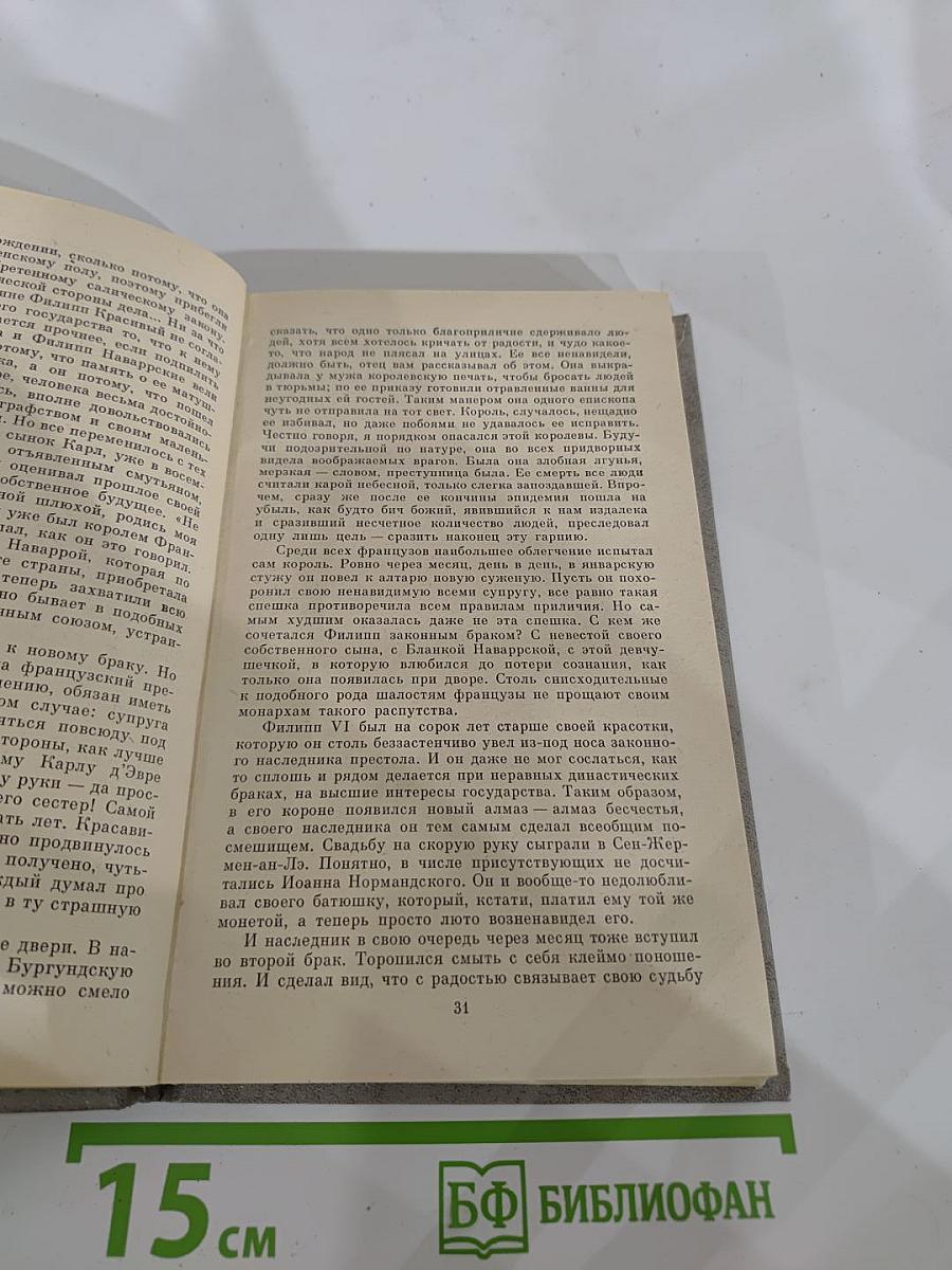 Когда король губит Францию (Книга седьмая)