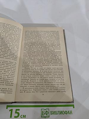 Когда король губит Францию (Книга седьмая)