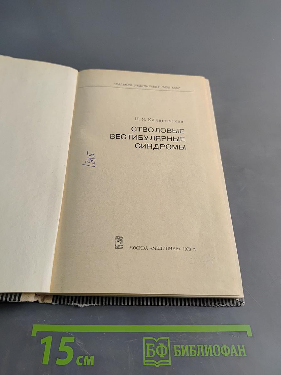 Стволовые вестибулярные синдромы