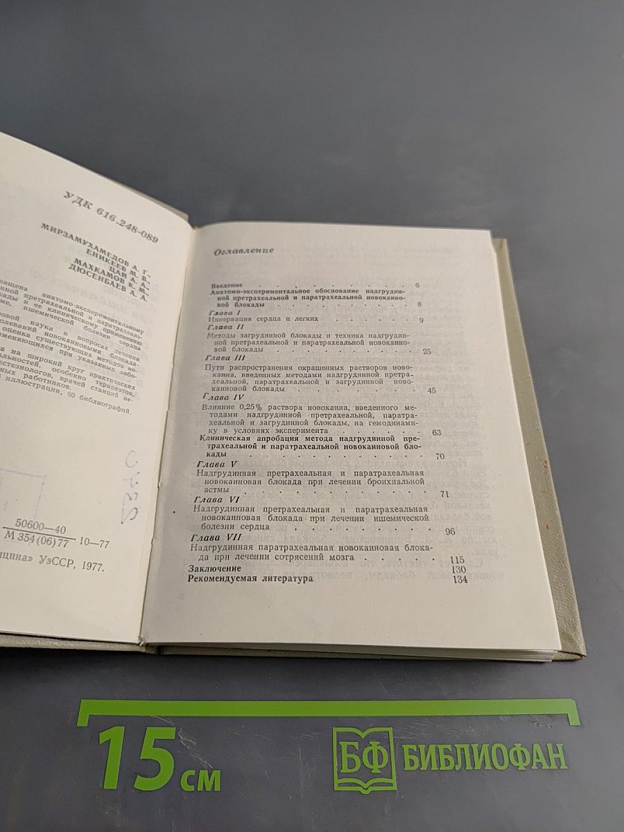 Нагрудная блокада при ишемической болезни сердца, аритмической и сопряжениях мозга