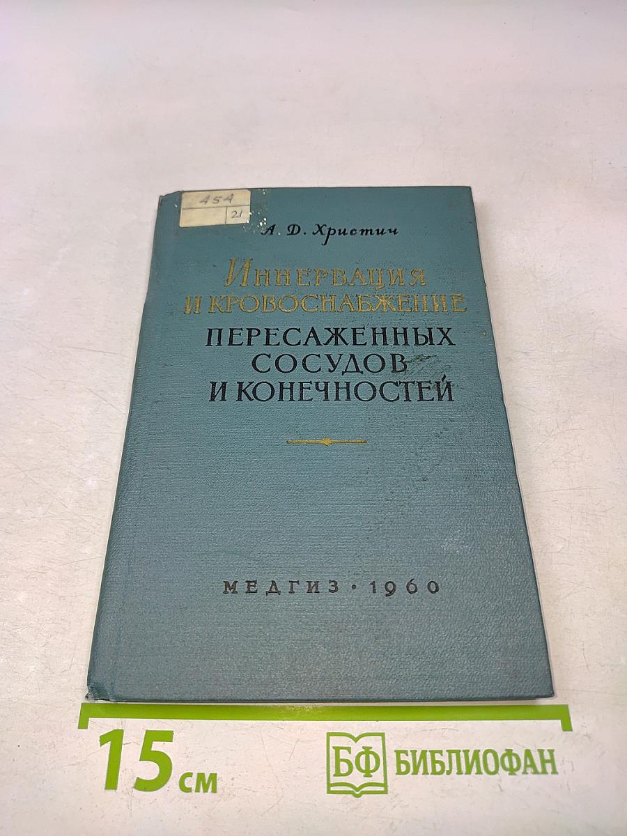 Иннервация и кровоснабжение пересаженных сосудов и конечностей