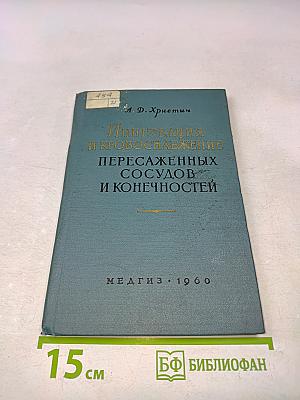 Иннервация и кровоснабжение пересаженных сосудов и конечностей