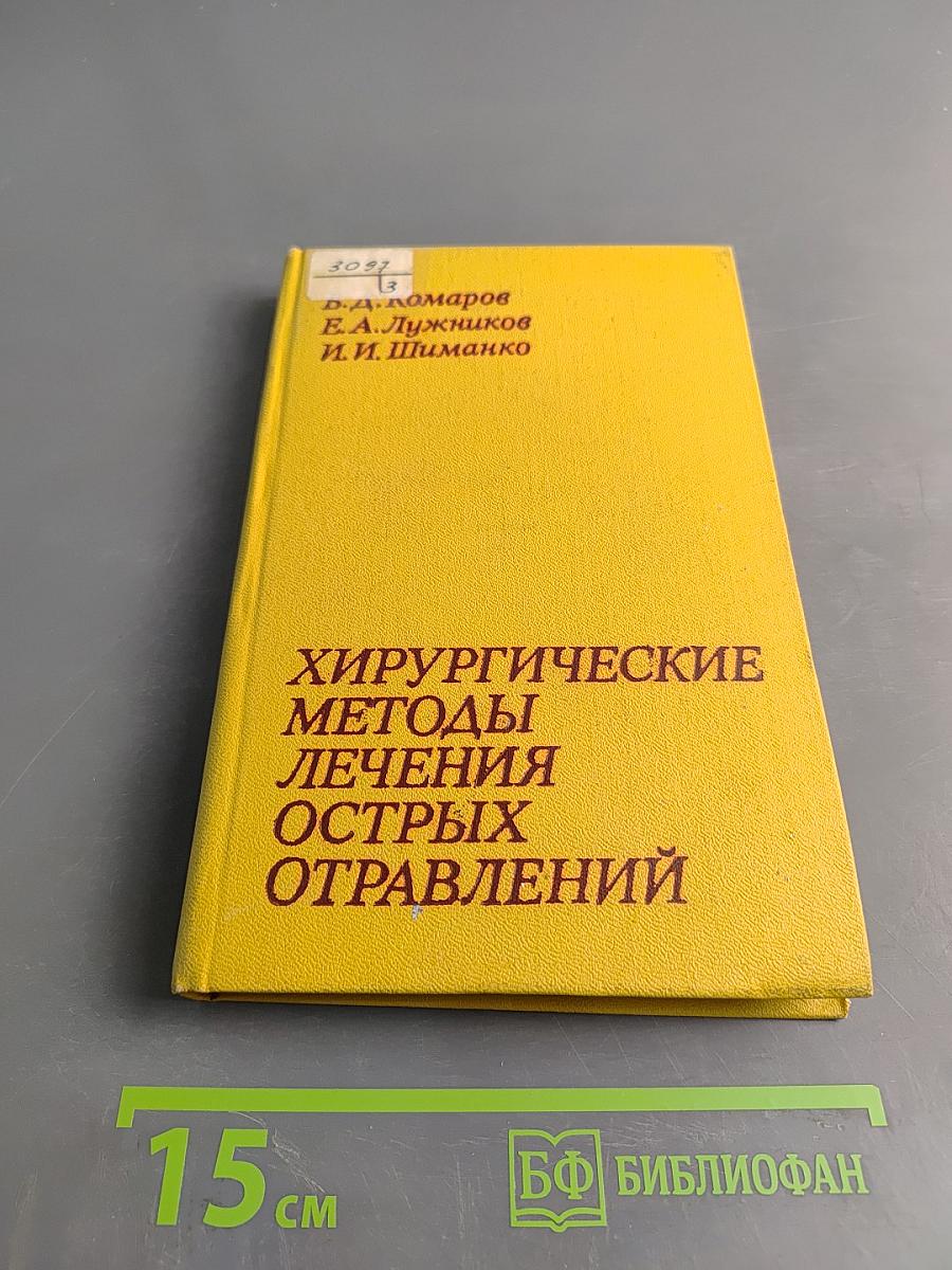 Хирургические методы лечения острых отравлений