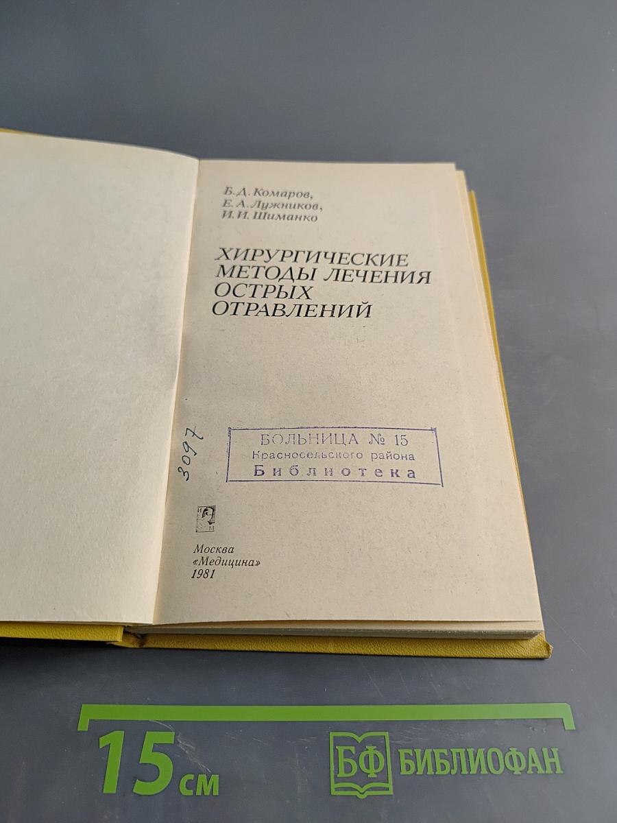 Хирургические методы лечения острых отравлений