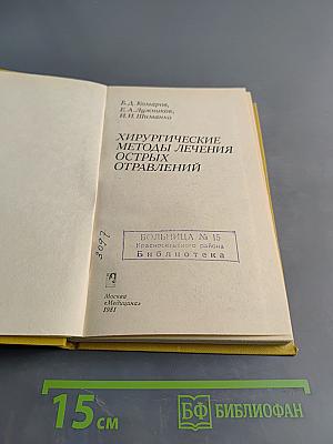 Хирургические методы лечения острых отравлений