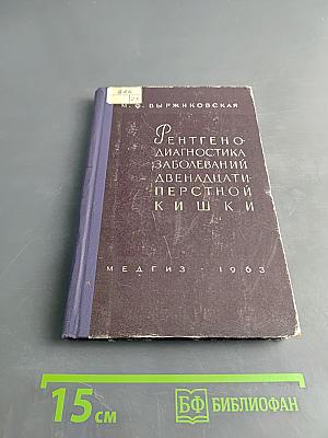 Рентгенодиагностика заболеваний двенадцатиперстной кишки