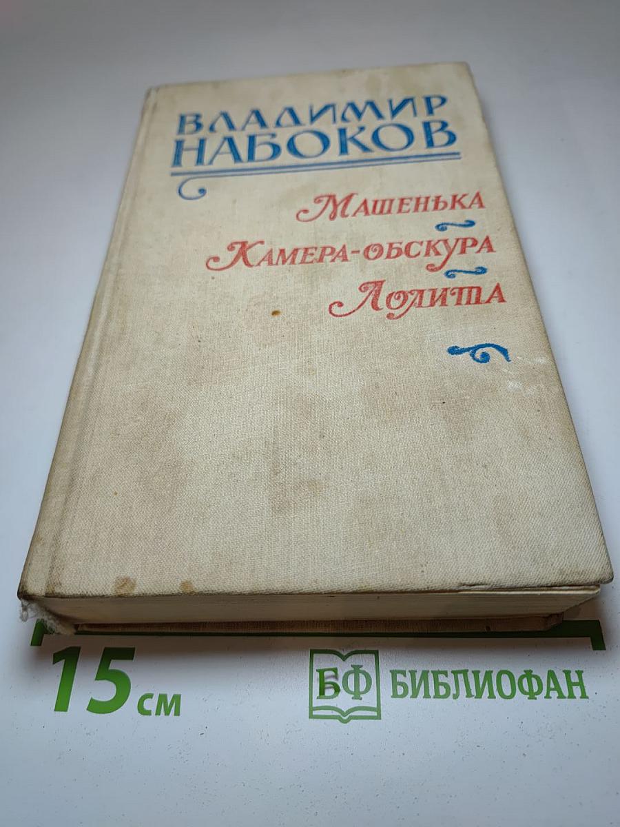 Машенька. Камера-обскура. Лолита