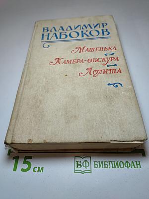 Машенька. Камера-обскура. Лолита